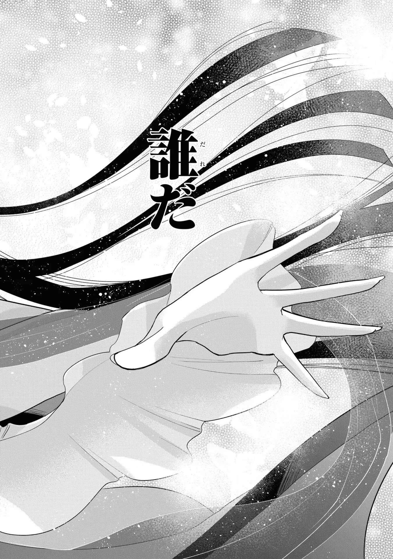 ふつつかな悪女ではございますが ～雛宮蝶鼠とりかえ伝～ 第8話 - 26