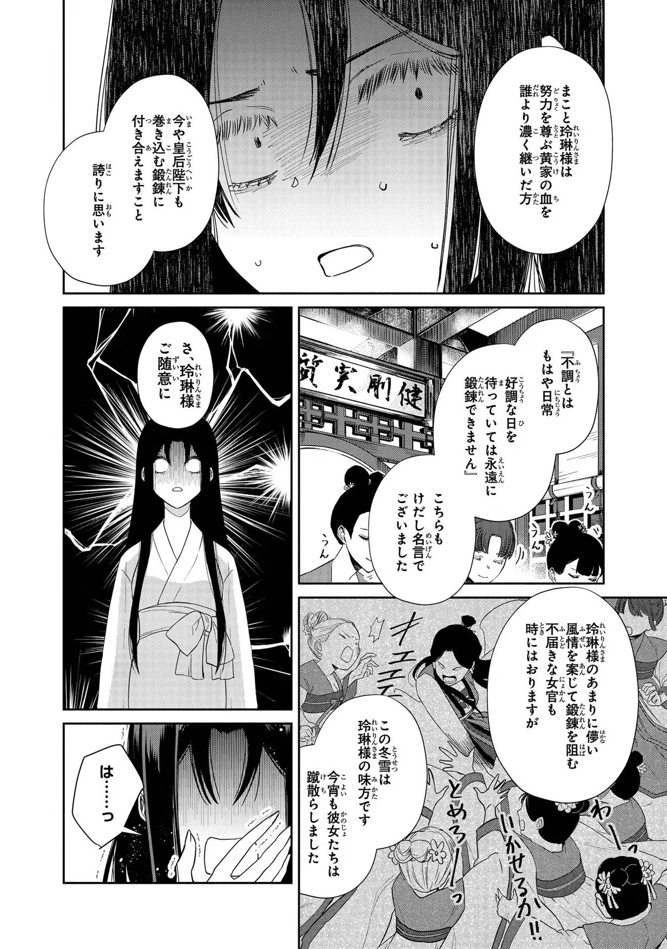 ふつつかな悪女ではございますが ～雛宮蝶鼠とりかえ伝～ 第4話 - 24