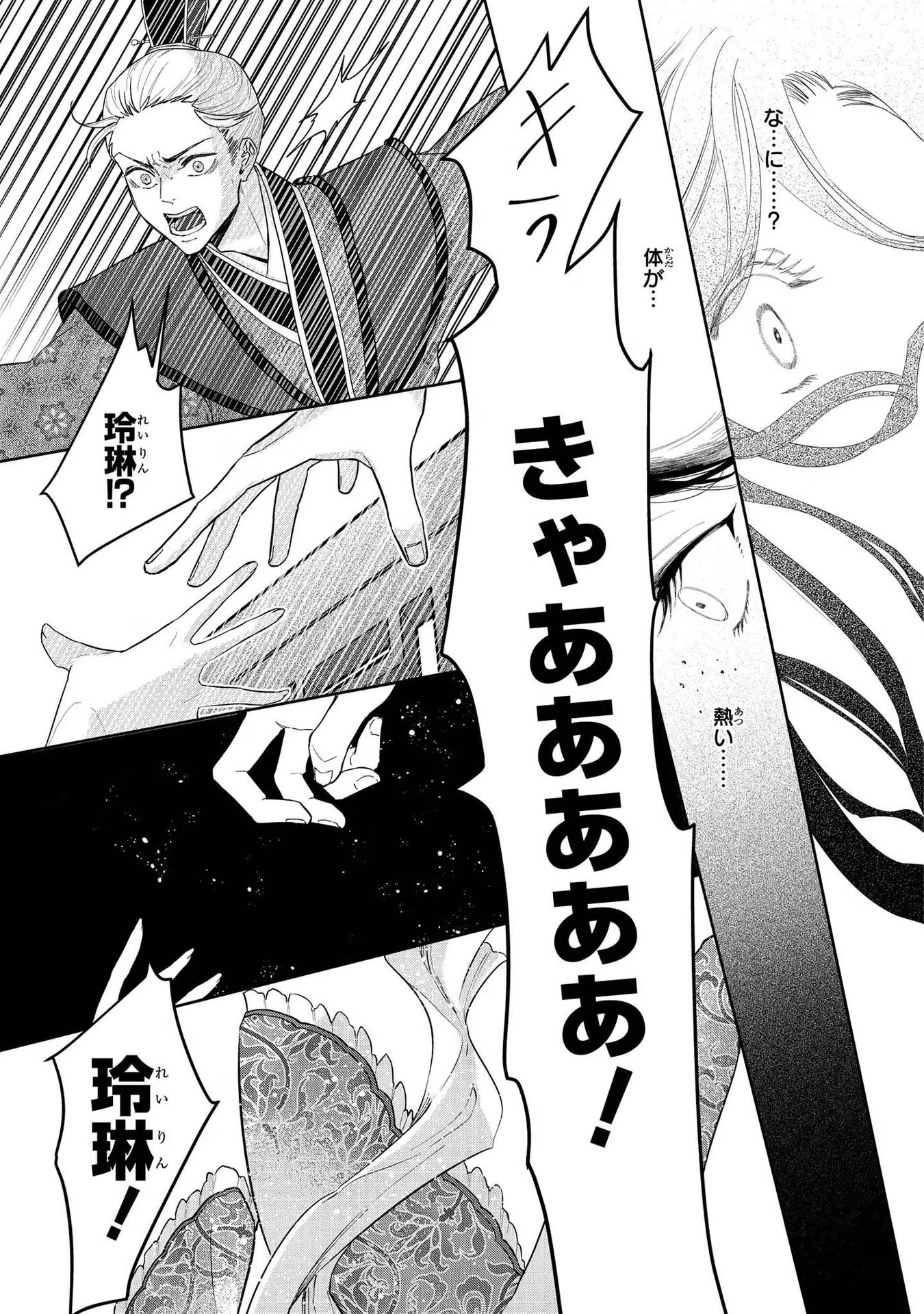 ふつつかな悪女ではございますが ～雛宮蝶鼠とりかえ伝～ 第1話 - 19