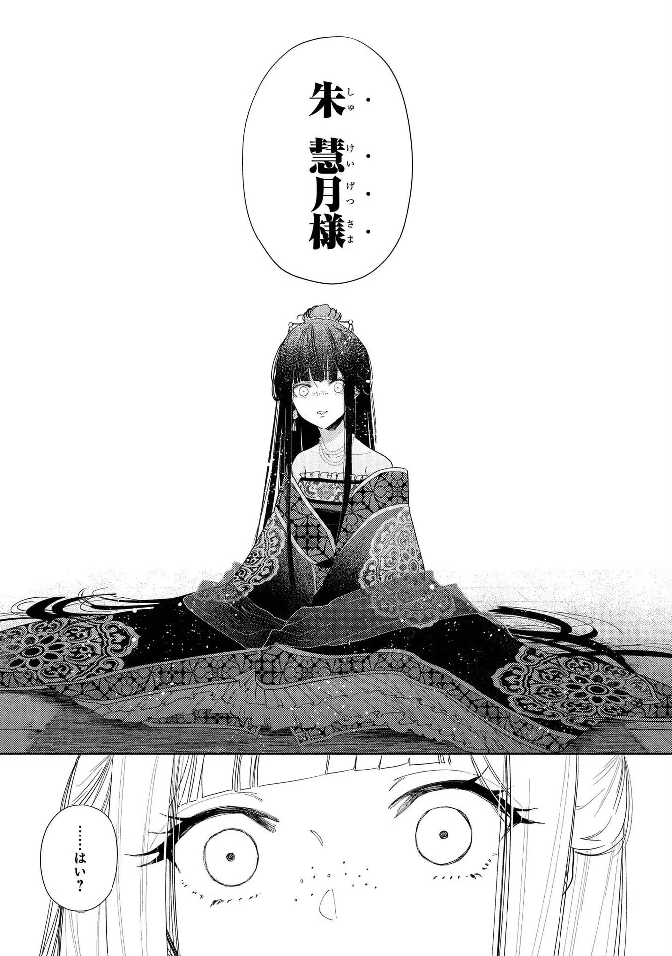 ふつつかな悪女ではございますが ～雛宮蝶鼠とりかえ伝～ 第1話 - 23