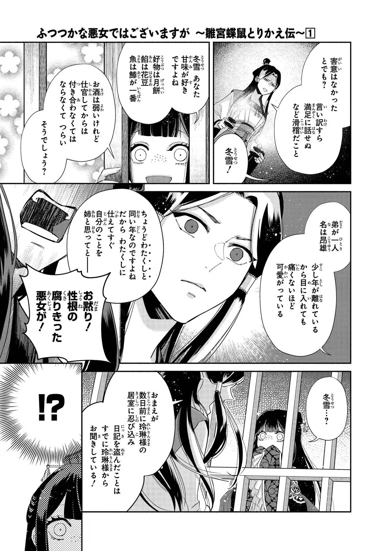 ふつつかな悪女ではございますが ～雛宮蝶鼠とりかえ伝～ 第1話 - 27