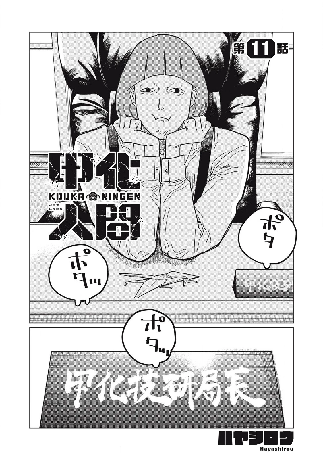 甲化人間 第11話 - 1