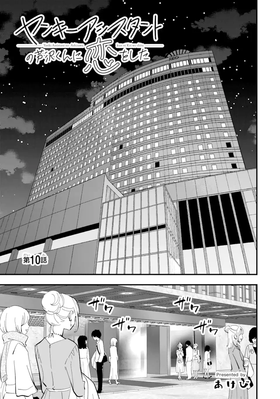 ヤンキーアシスタントの芦沢くんに恋をした 第10.1話 - 7