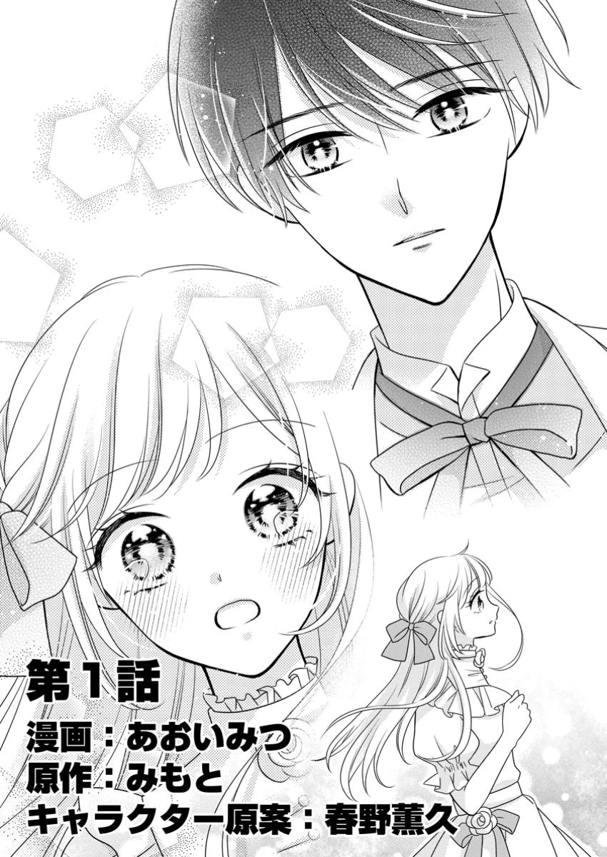 乙女ゲームのモブなのに、なぜか推しに愛を囁かれています! 第1話 - 3