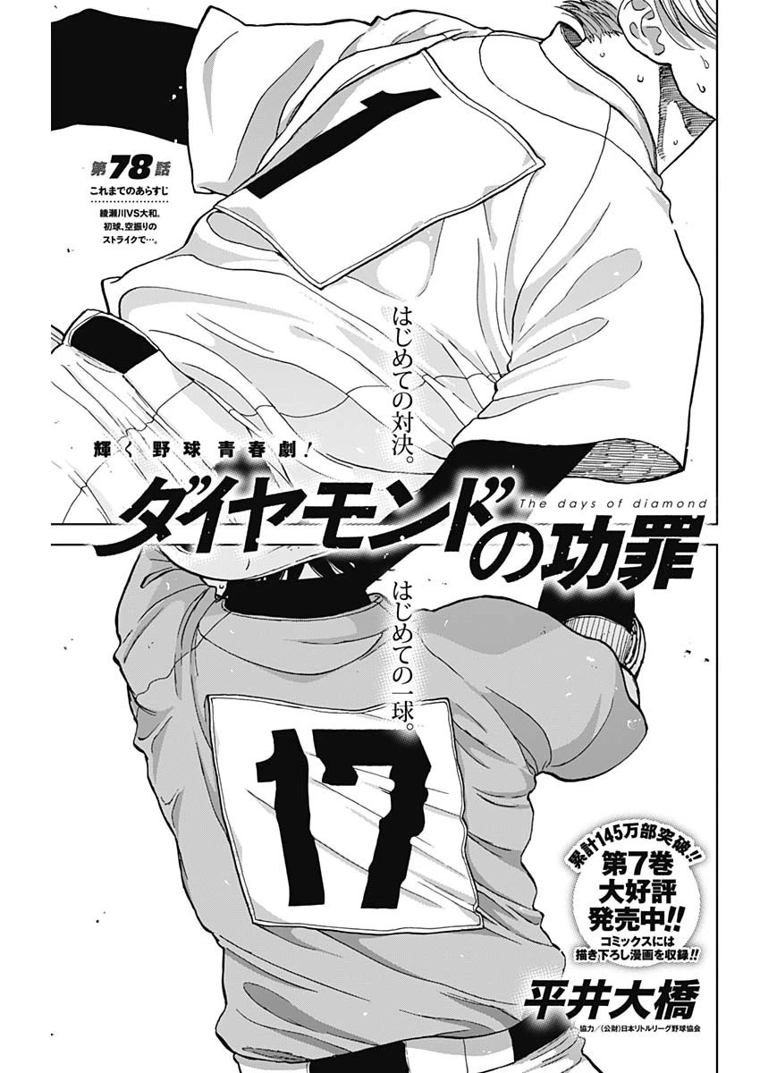 ダイヤモンドの功罪 第78話 - 1