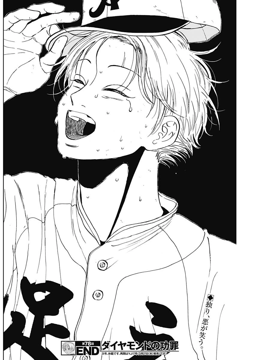ダイヤモンドの功罪 第78話 - 18