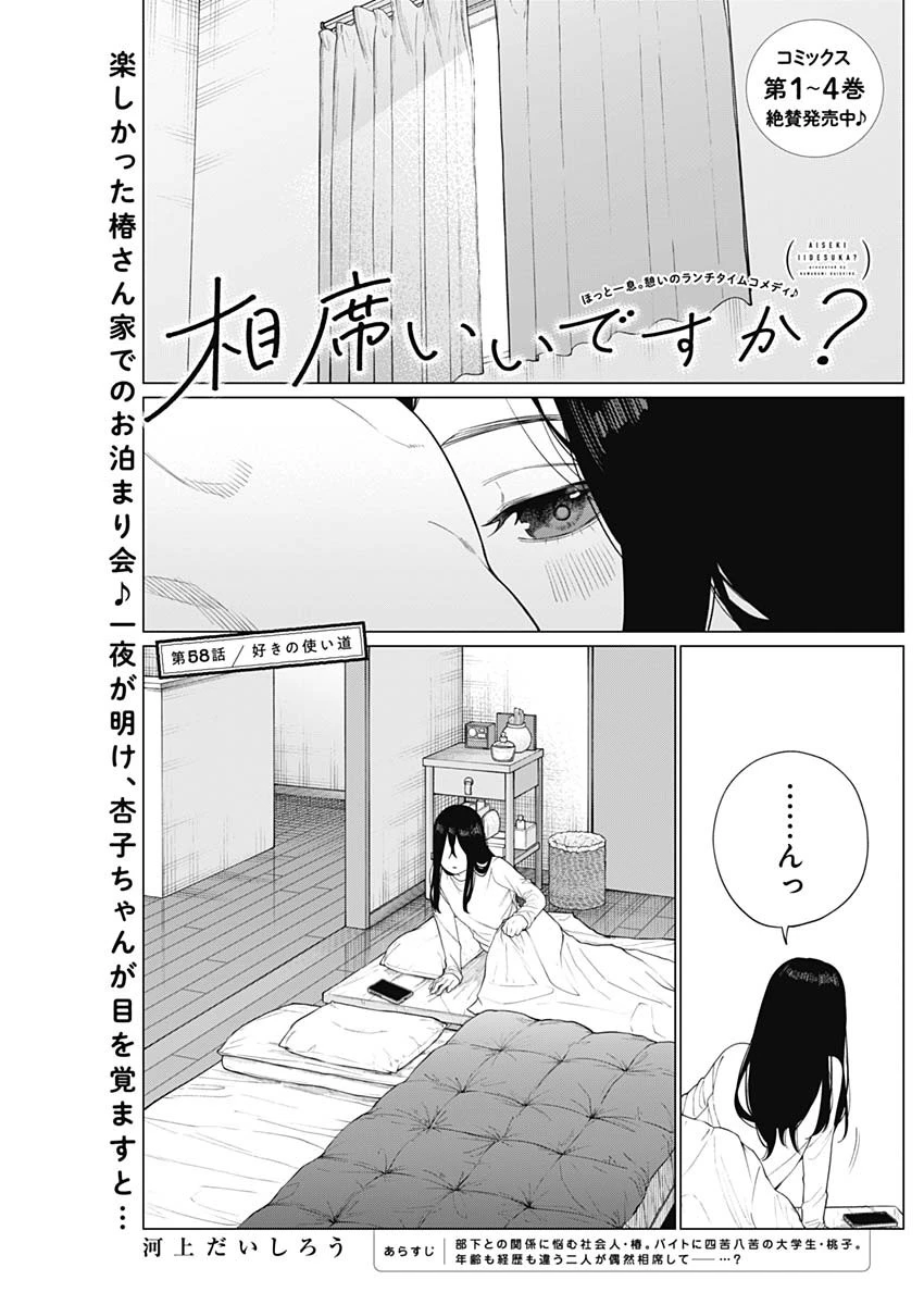 相席いいですか？ 第58話 - 1