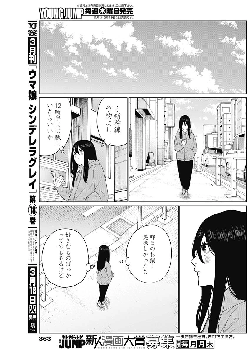 相席いいですか？ 第58話 - 3
