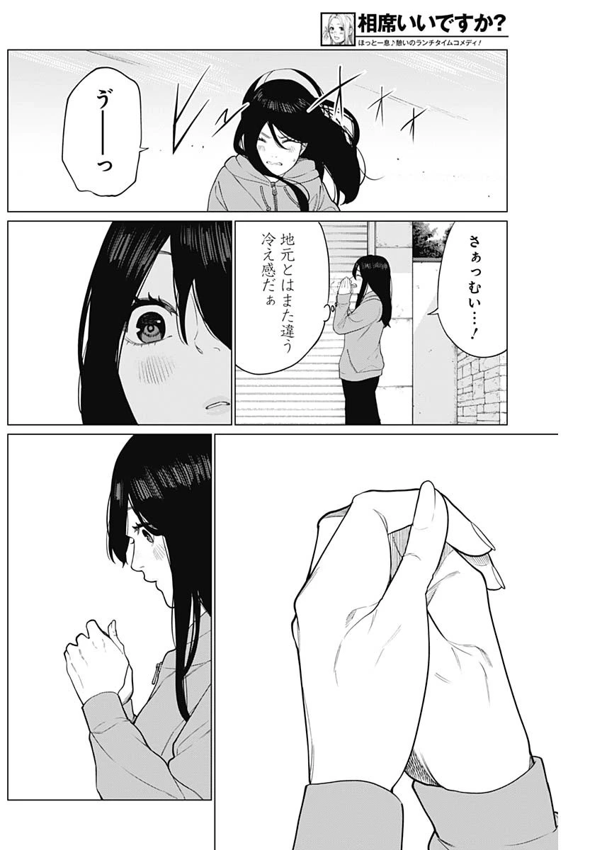 相席いいですか？ 第58話 - 4
