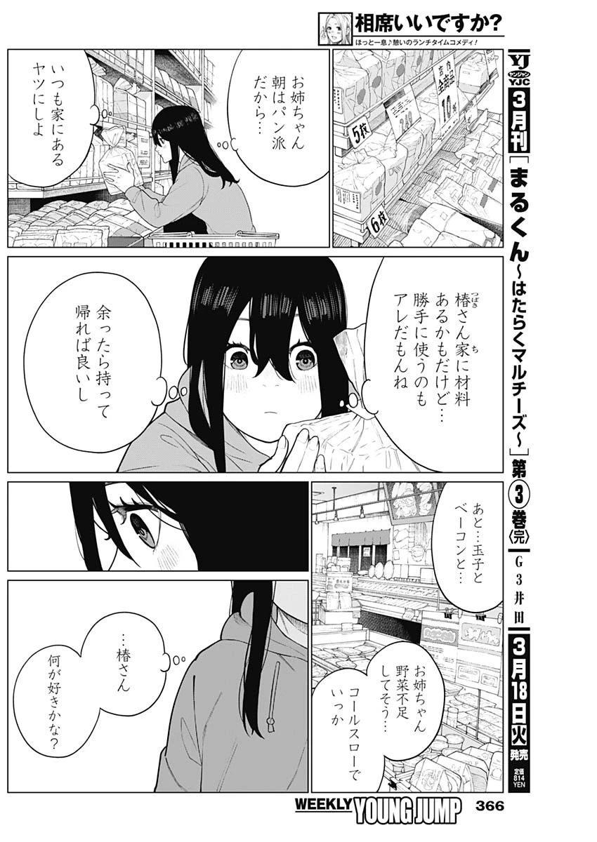 相席いいですか？ 第58話 - 6