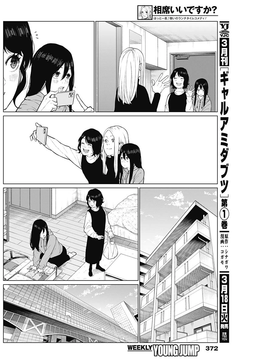 相席いいですか？ 第58話 - 12