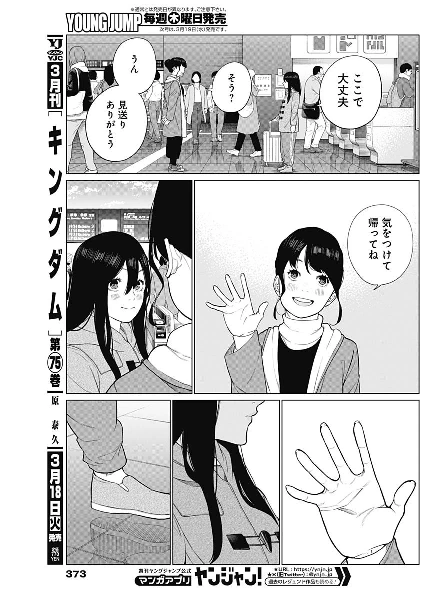 相席いいですか？ 第58話 - 13