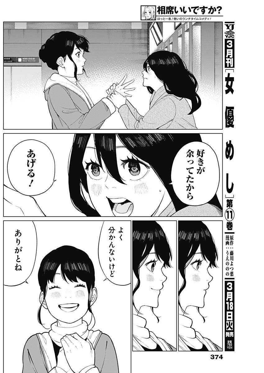 相席いいですか？ 第58話 - 14