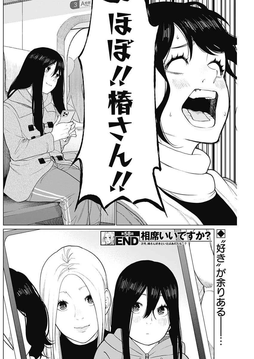 相席いいですか？ 第58話 - 18