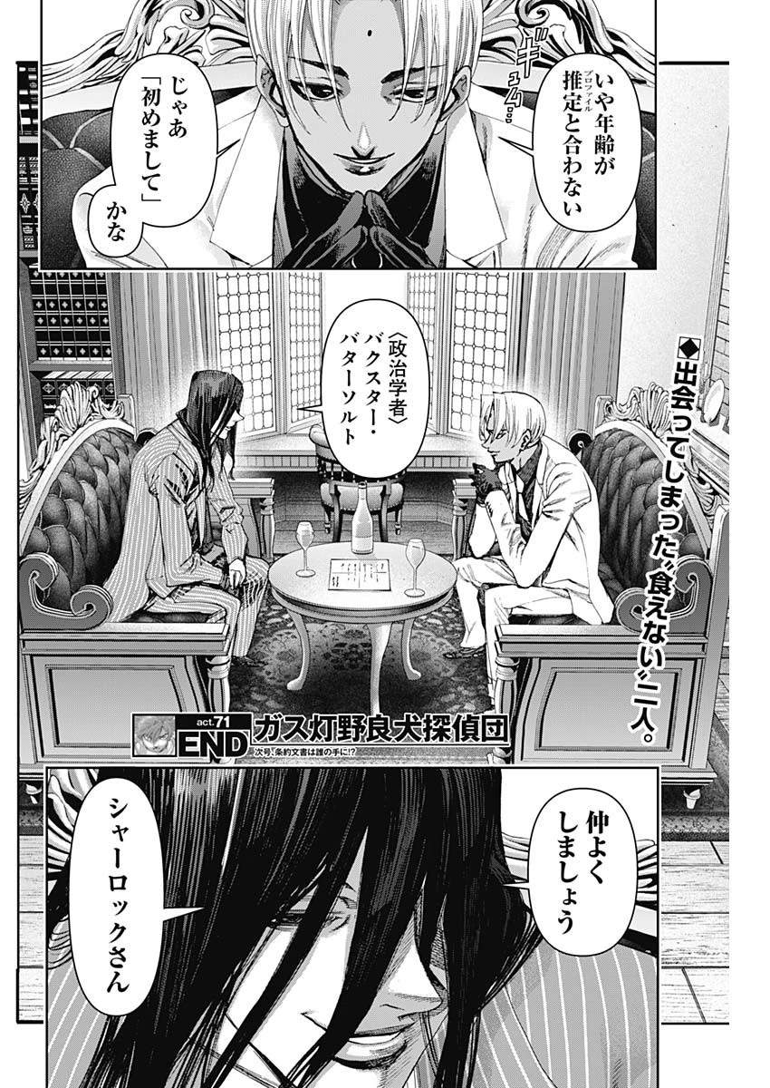 ガス灯野良犬探偵団 第71話 - 18