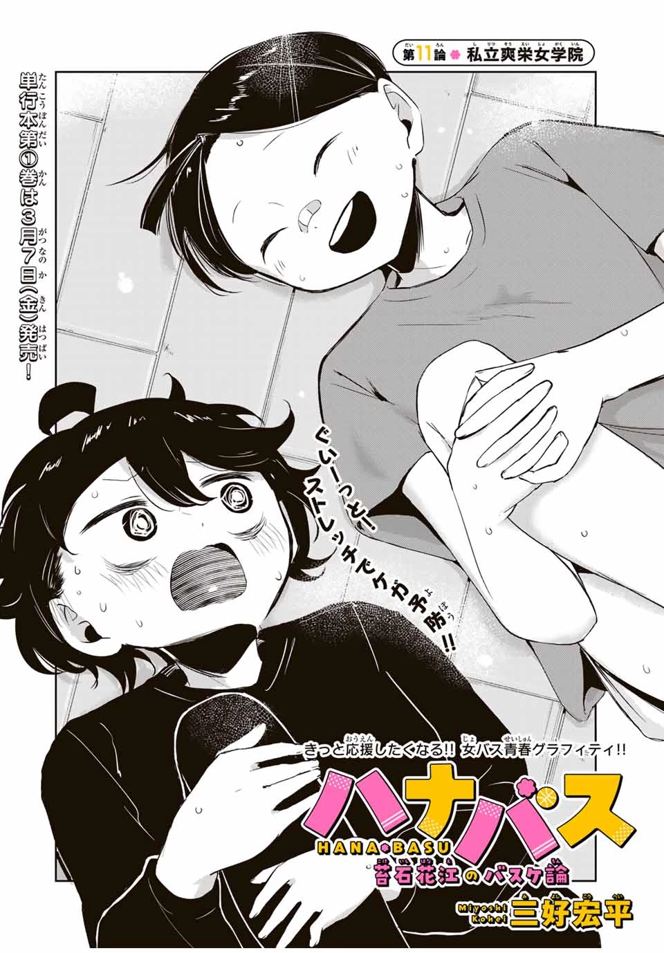 ハナバス　苔石花江のバスケ論 第11話 - 2