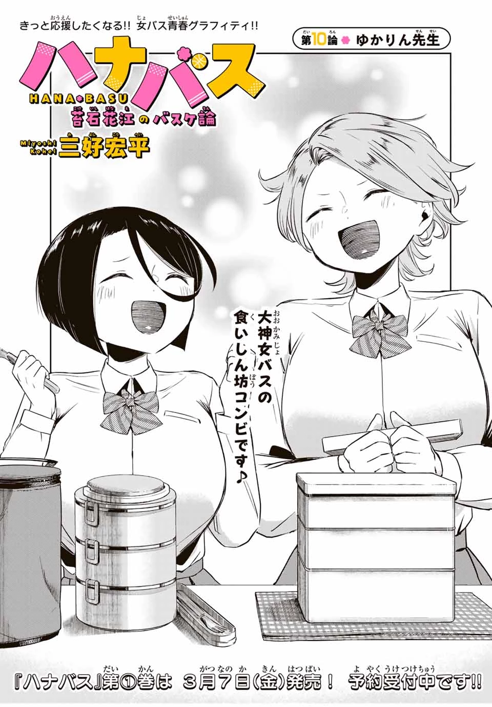 ハナバス　苔石花江のバスケ論 第10話 - 3