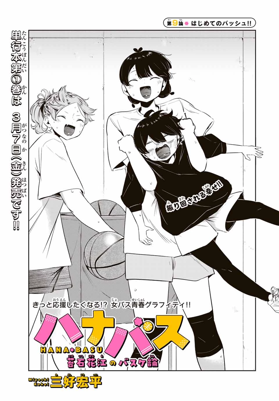 ハナバス　苔石花江のバスケ論 第9話 - 3