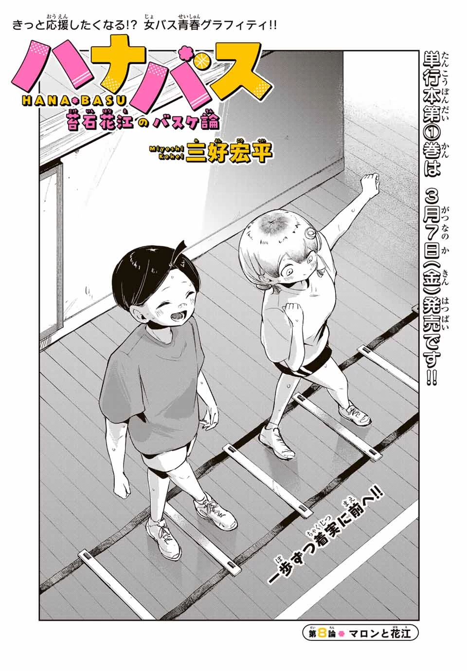 ハナバス　苔石花江のバスケ論 第8話 - 2