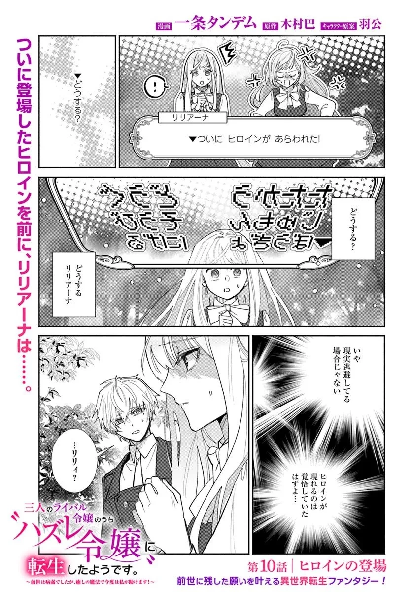 三人のライバル令嬢のうち“ハズレ令嬢”に転生したようです。～前世は病弱でしたが、癒しの魔法で今度は私が助けます！～ 第10.1話 - 1