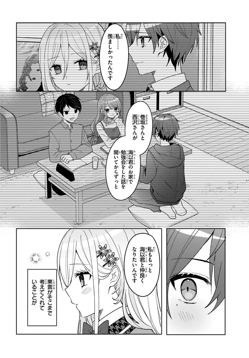 他校の氷姫を助けたら、お友達から始める事になりました 第6.2話 - 2