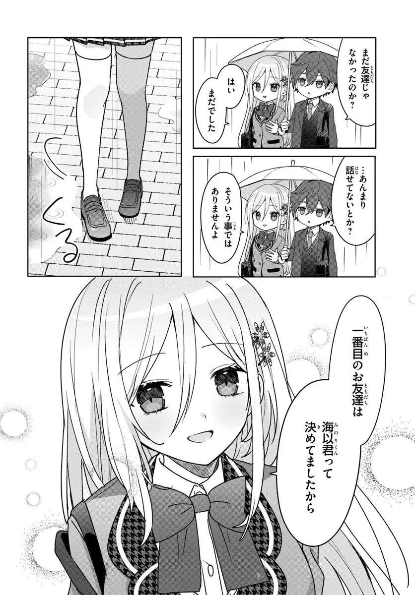 他校の氷姫を助けたら、お友達から始める事になりました 第6.2話 - 6