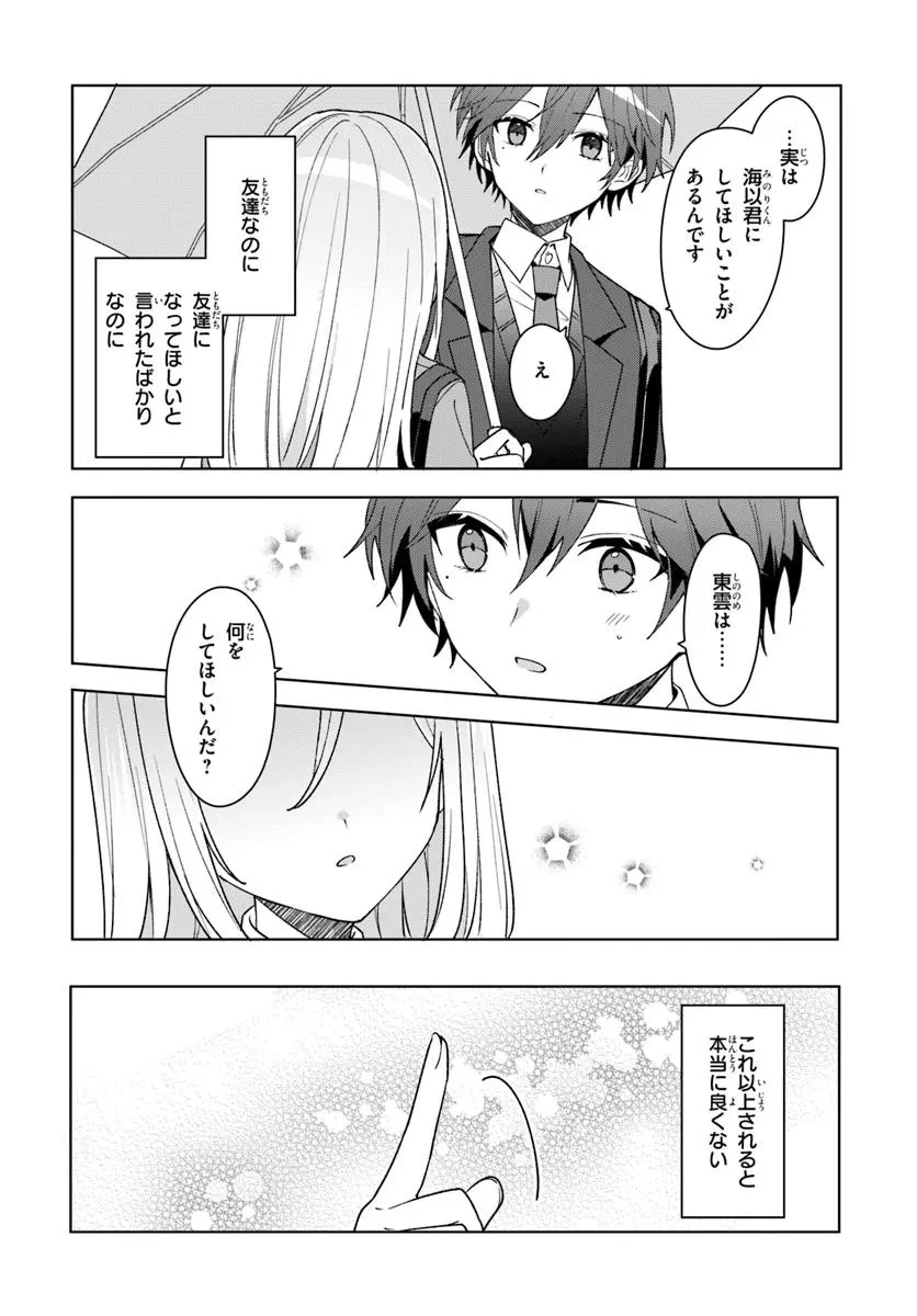 他校の氷姫を助けたら、お友達から始める事になりました 第6.2話 - 8