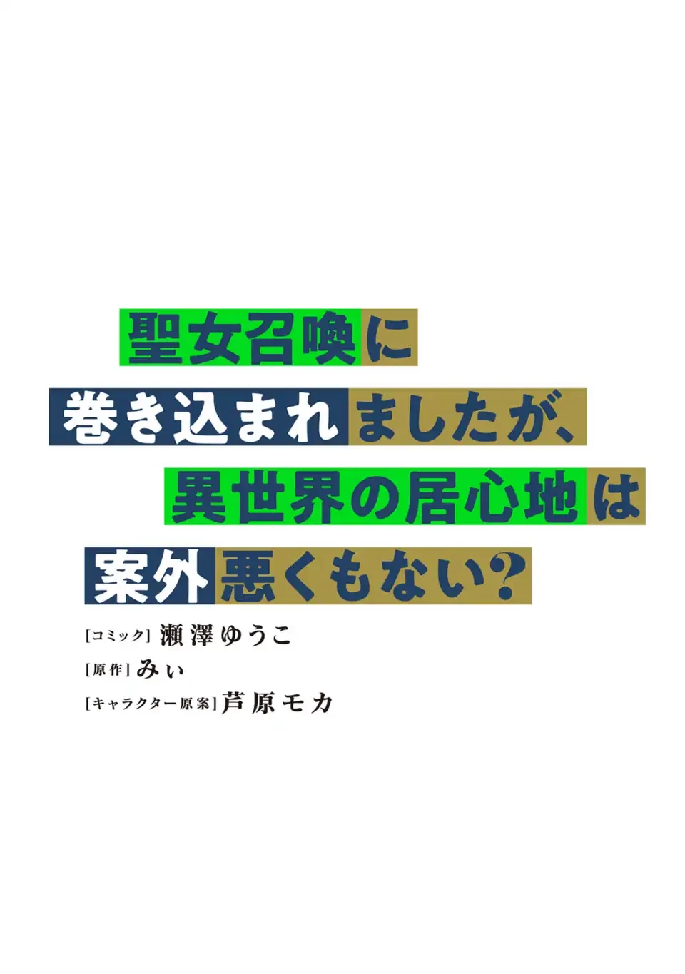 聖女召喚に巻き込まれましたが、異世界の居心地は案外悪くもない？ 第4.2話 - 1
