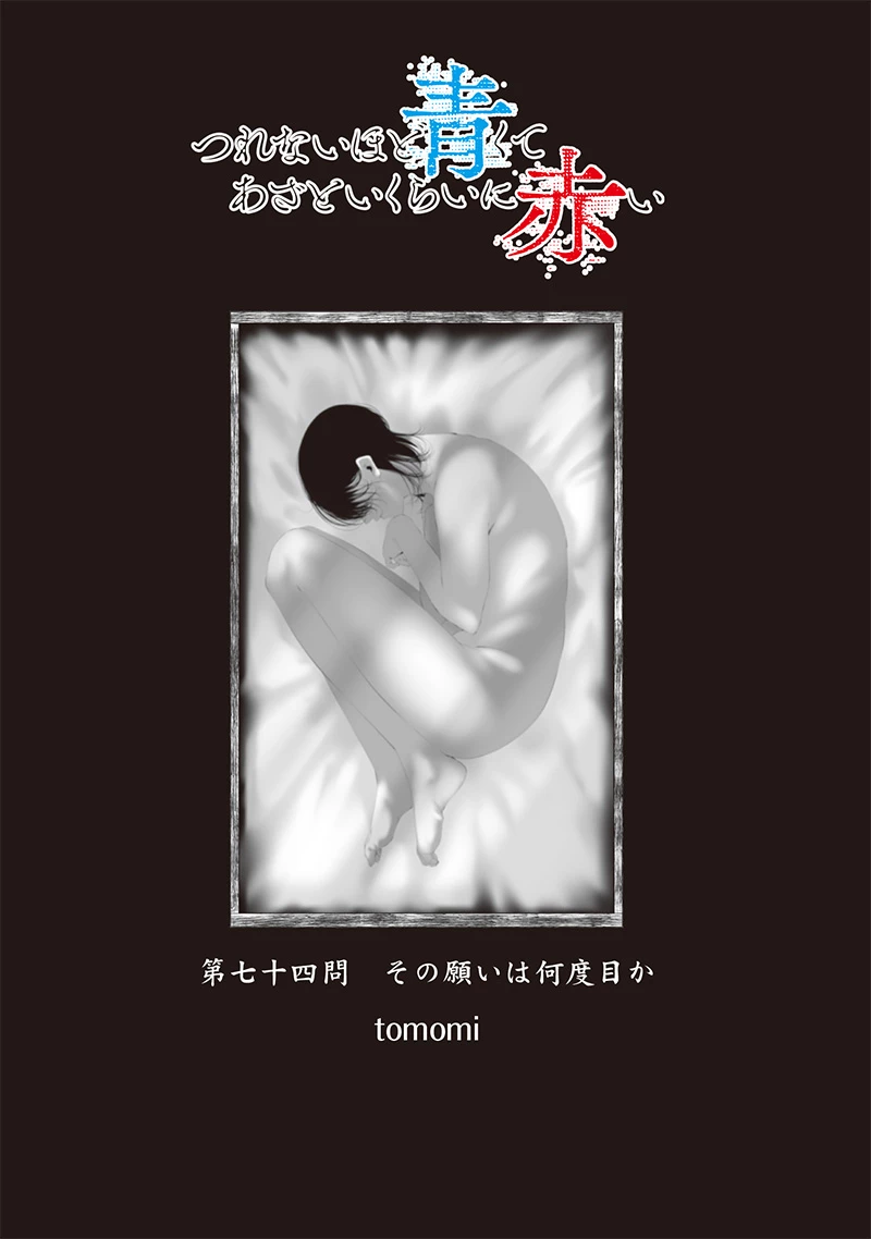 つれないほど青くて あざといくらいに赤い 第74話 - 4