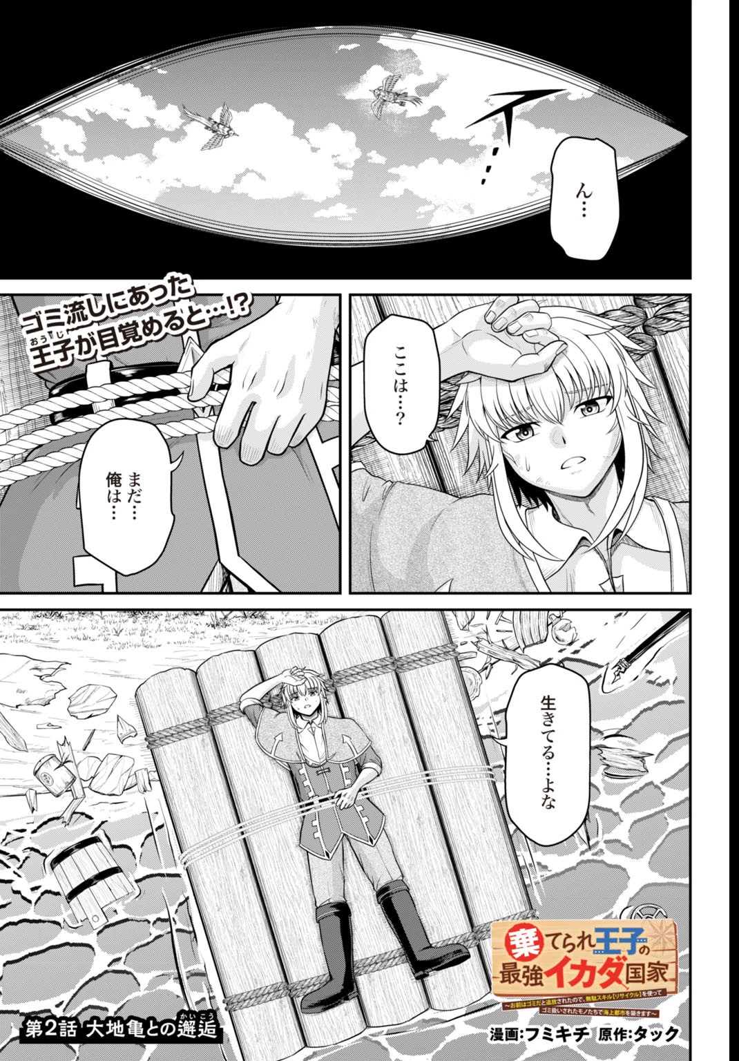 棄てられ王子の最強イカダ国家 〜お前はゴミだと追放されたので、無駄スキル【リサイクル】を使ってゴミ扱いされたモノたちで海上都市を築きます〜 第2話 - 1