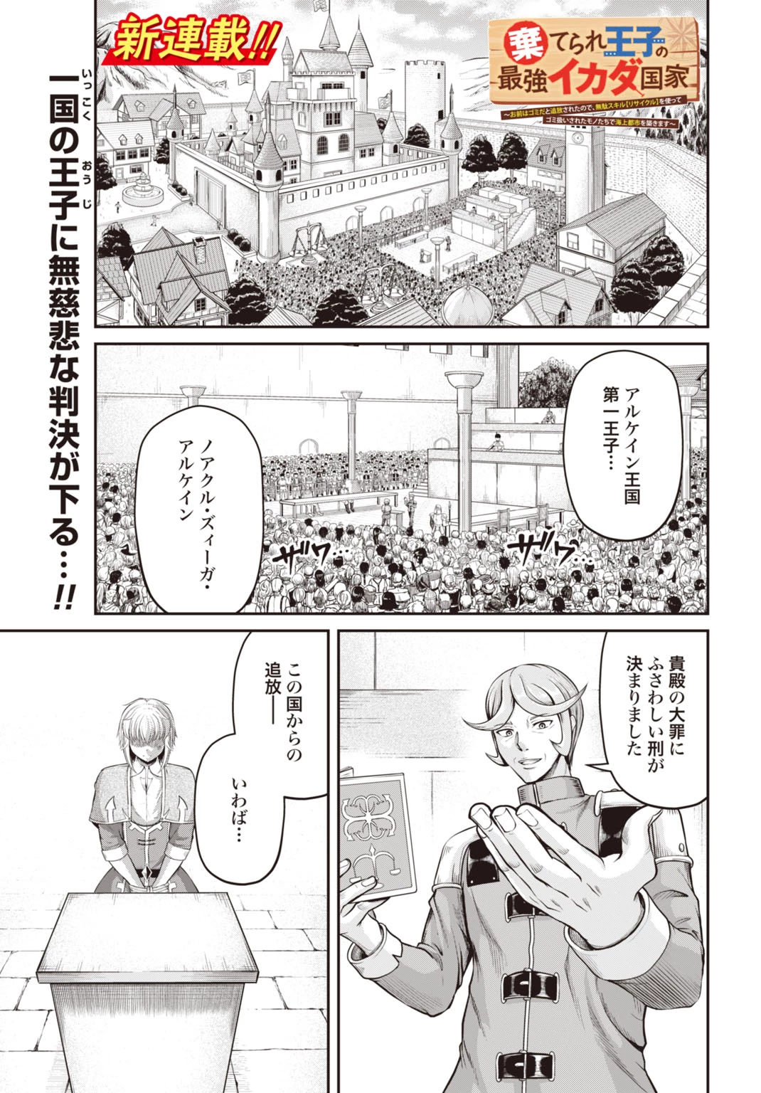 棄てられ王子の最強イカダ国家 〜お前はゴミだと追放されたので、無駄スキル【リサイクル】を使ってゴミ扱いされたモノたちで海上都市を築きます〜 第1話 - 1
