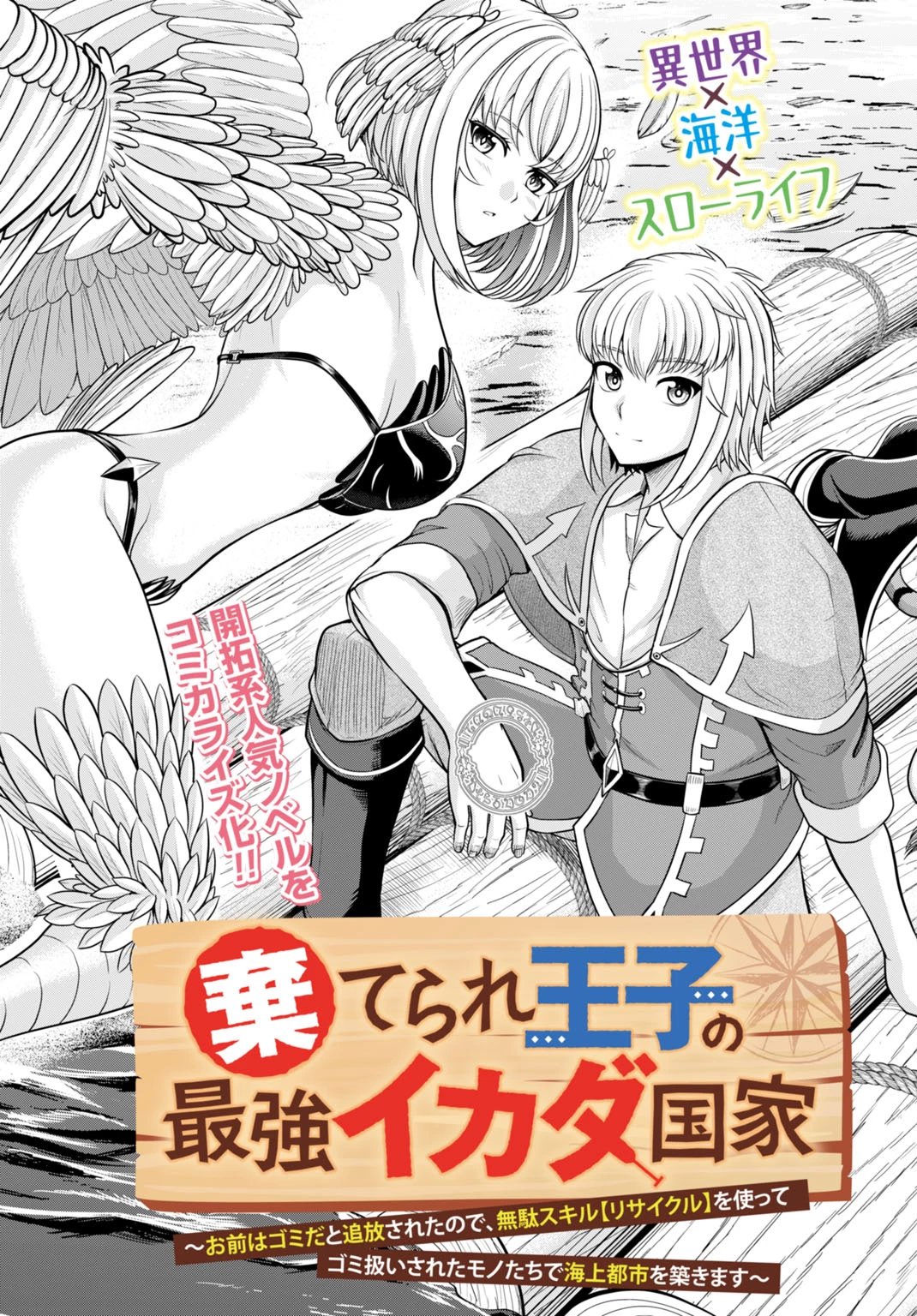 棄てられ王子の最強イカダ国家 〜お前はゴミだと追放されたので、無駄スキル【リサイクル】を使ってゴミ扱いされたモノたちで海上都市を築きます〜 第1話 - 3