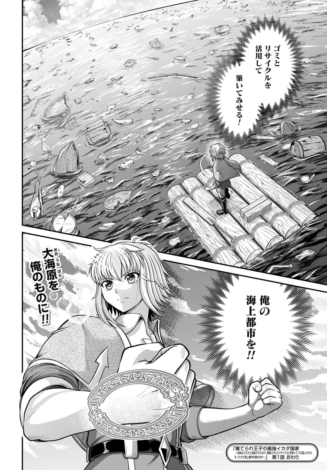 棄てられ王子の最強イカダ国家 〜お前はゴミだと追放されたので、無駄スキル【リサイクル】を使ってゴミ扱いされたモノたちで海上都市を築きます〜 第1話 - 34