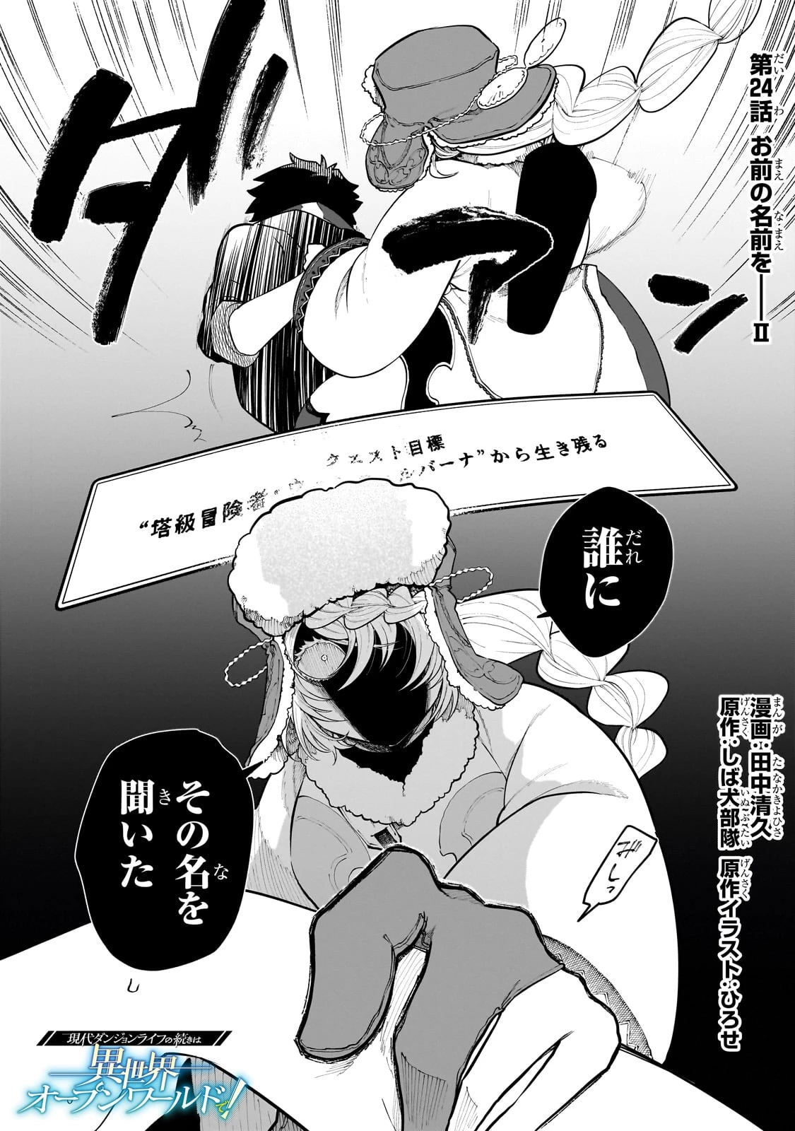 現代ダンジョンライフの続きは異世界オープンワールドで！ 第24話 - 1