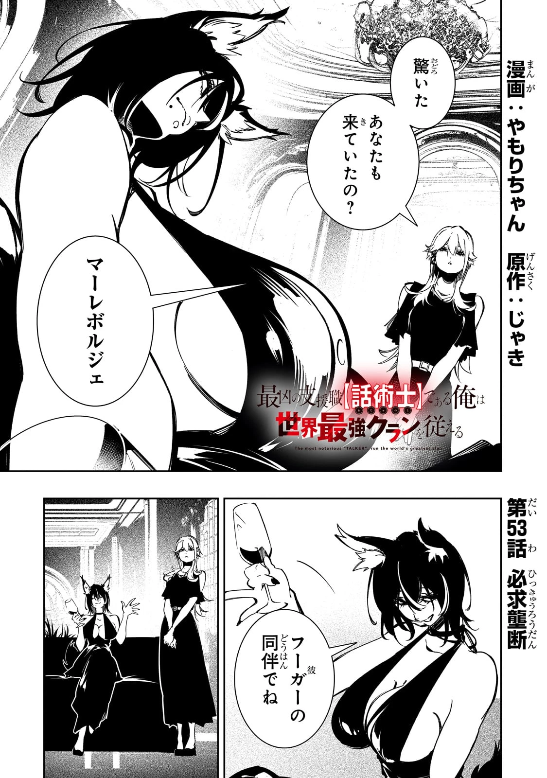最凶の支援職【話術士】である俺は世界最強クランを従える 第53話 - 1