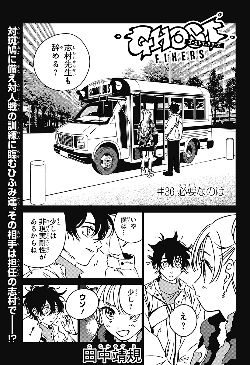 ゴーストフィクサーズ 第36話 - 1