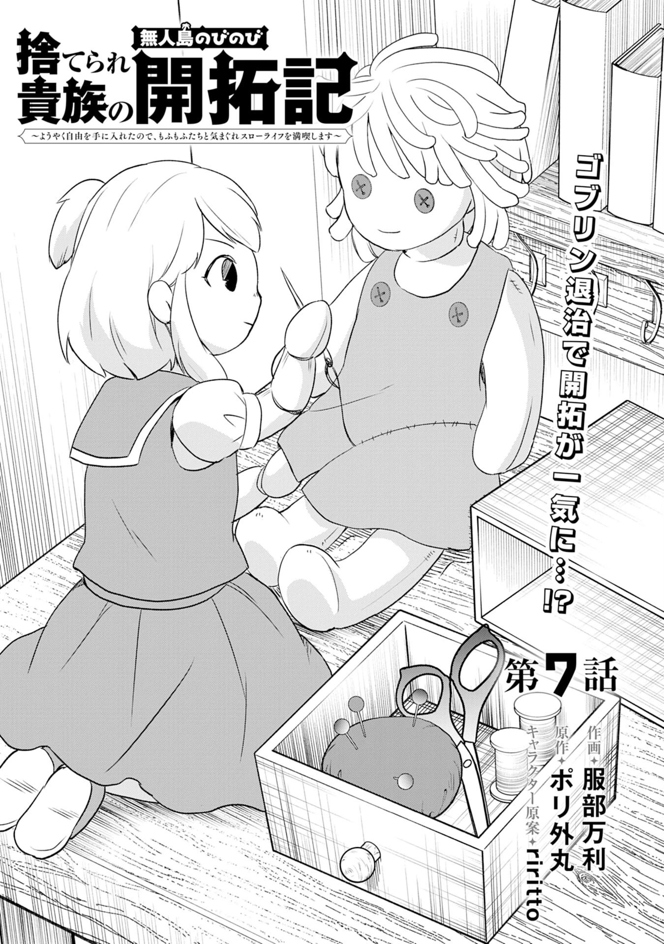 捨てられ貴族の無人島のびのび開拓記～ようやく自由を手に入れたので、もふもふたちと気まぐれスローライフを満喫します～ 第7話 - 1