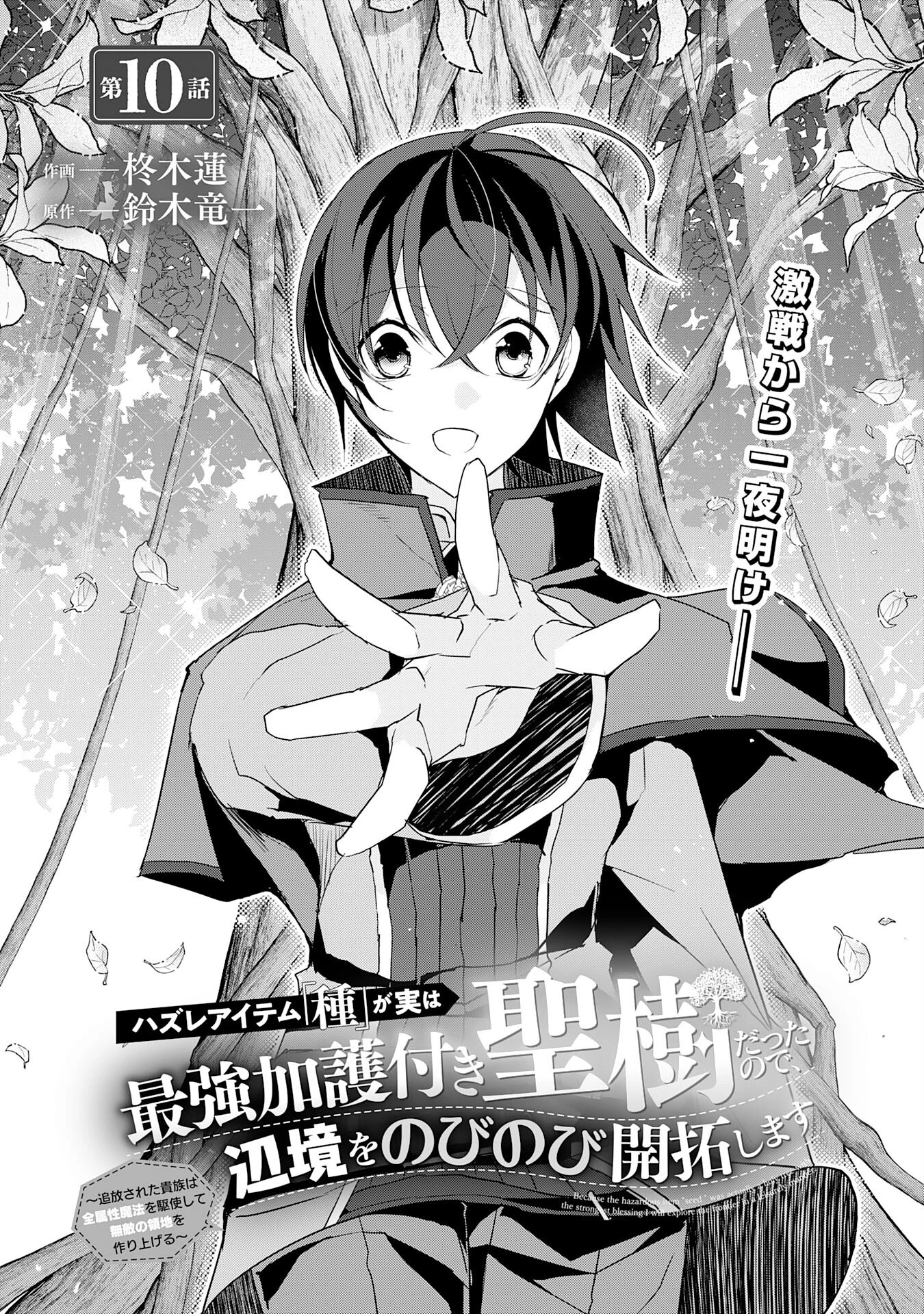 ハズレアイテム「種」が実は最強加護付き聖樹だったので、辺境をのびのび開拓します 第10話 - 1