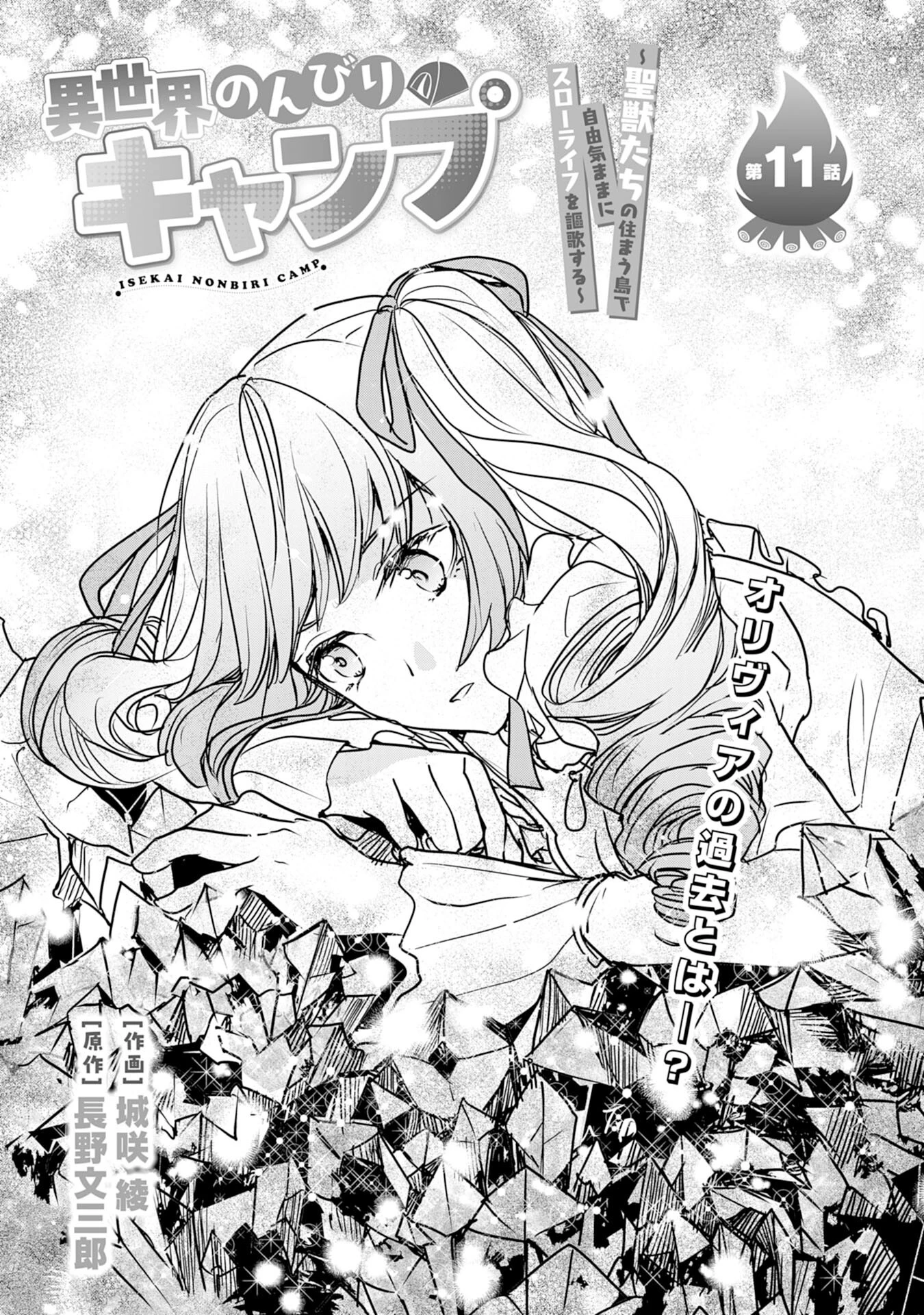 異世界のんびりキャンプ～聖獣たちの住まう島で自由気ままにスローライフを謳歌する～ 第11話 - 1