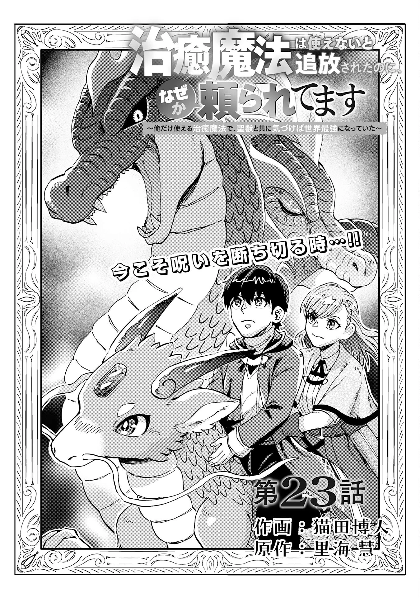 治癒魔法は使えないと追放されたのに、なぜか頼られてます～俺だけ使える治癒魔法で、聖獣と共に気づけば世界最強になっていた～ 第23話 - 2