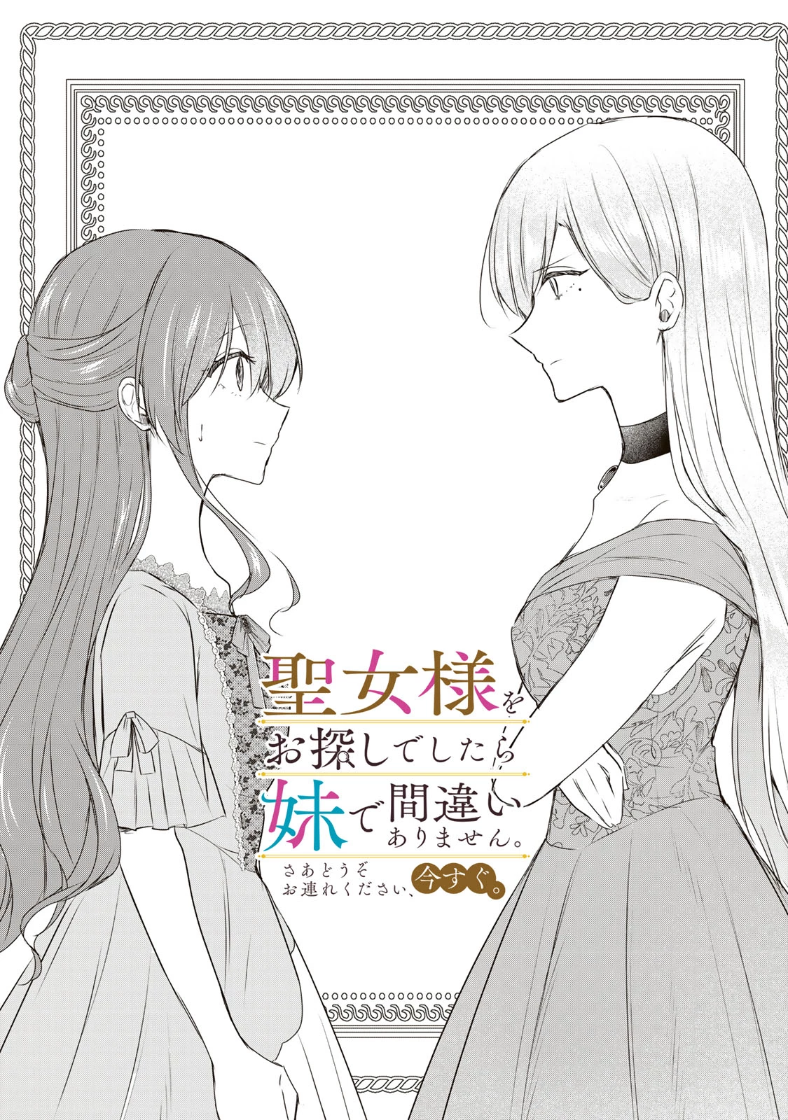 聖女様をお探しでしたら妹で間違いありません。さあどうぞお連れください、今すぐ。 第13話 - 1