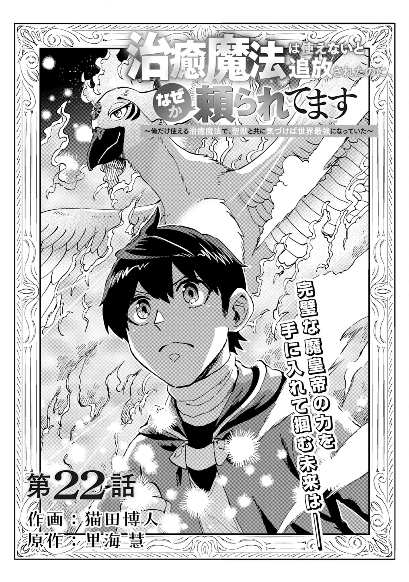 治癒魔法は使えないと追放されたのに、なぜか頼られてます～俺だけ使える治癒魔法で、聖獣と共に気づけば世界最強になっていた～ 第22話 - 1