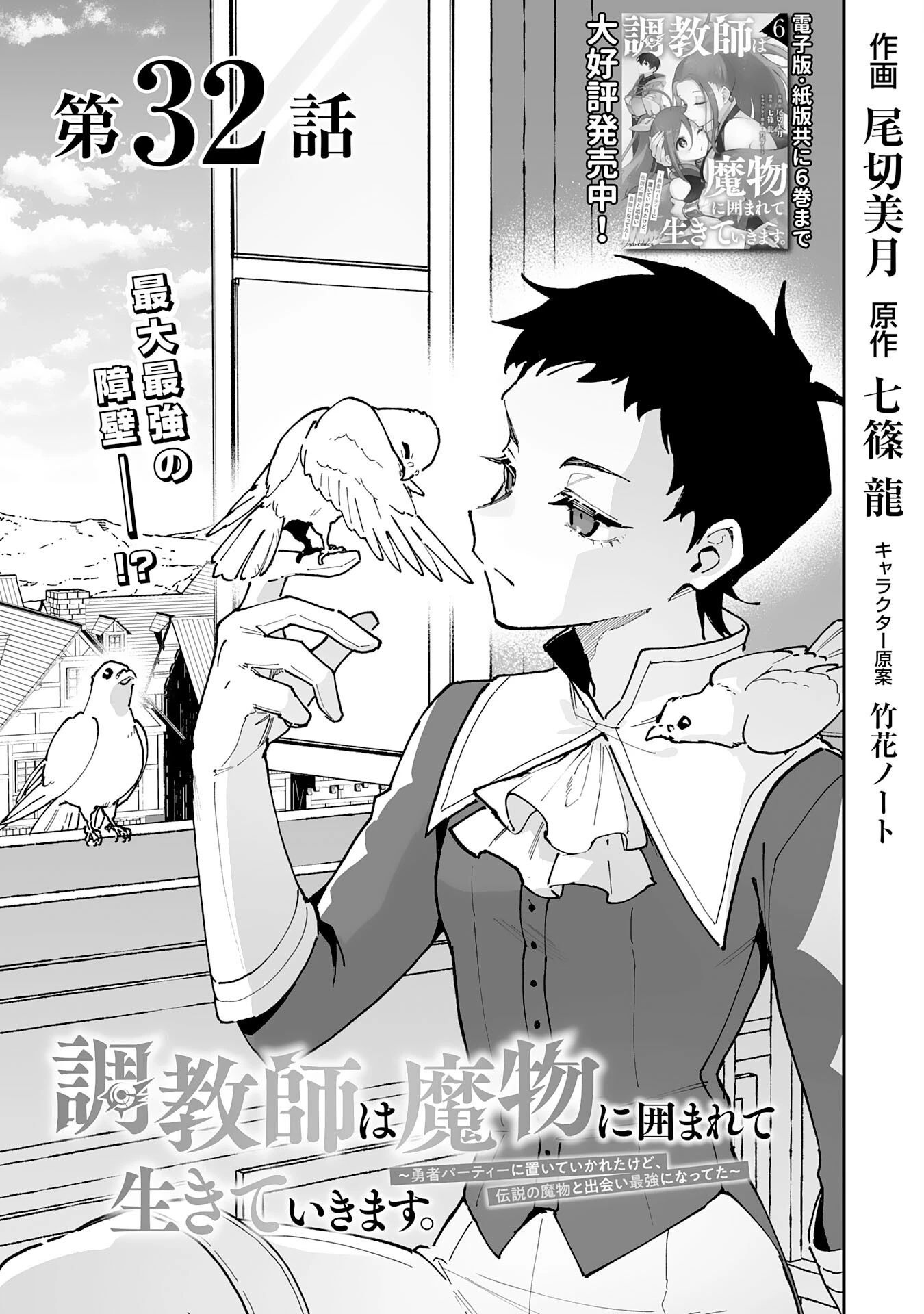 調教師は魔物に囲まれて生きていきます。～勇者パーティーに置いていかれたけど、伝説の魔物と出会い最強になってた～ 第32話 - 1