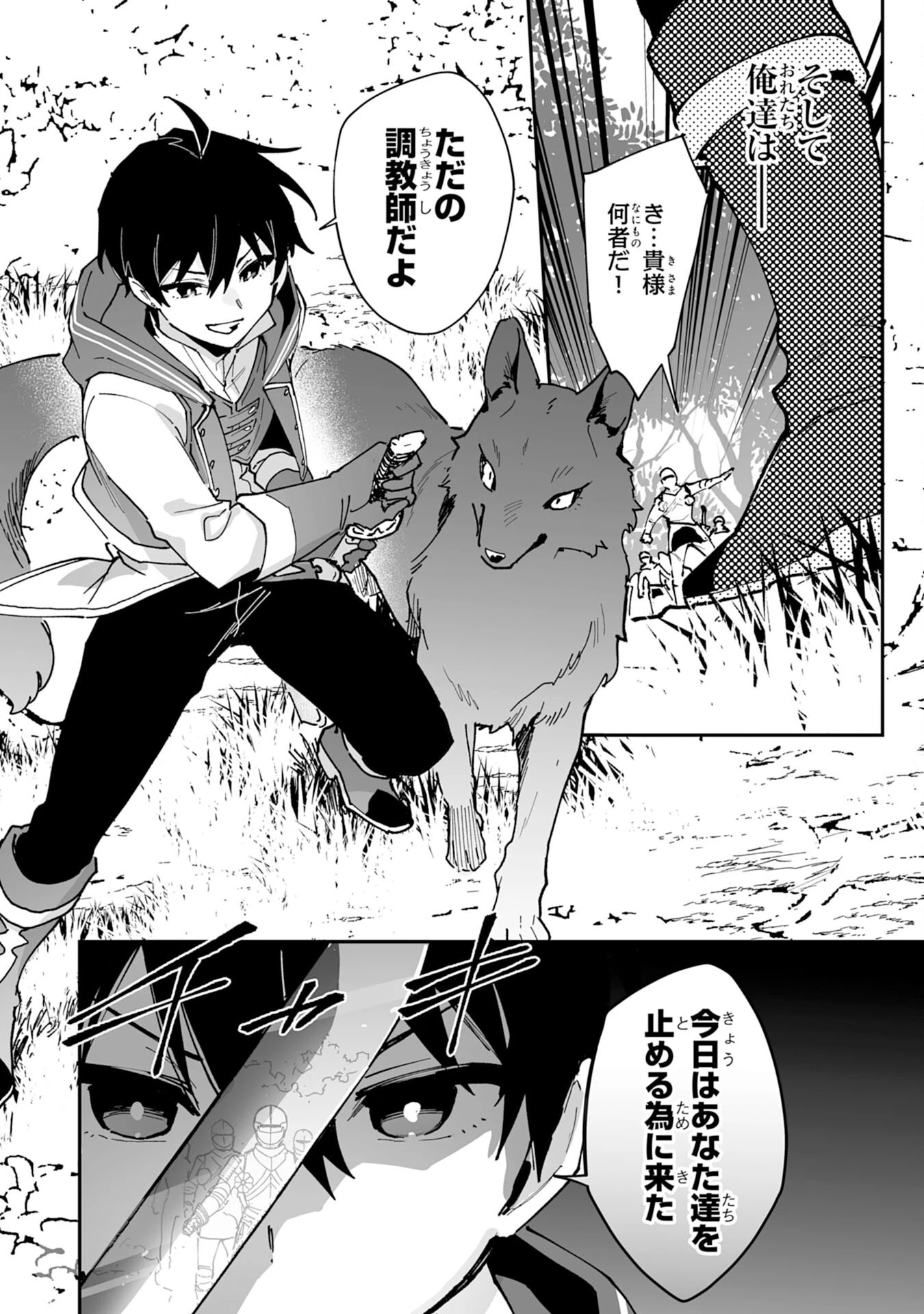 調教師は魔物に囲まれて生きていきます。～勇者パーティーに置いていかれたけど、伝説の魔物と出会い最強になってた～ 第31話 - 16