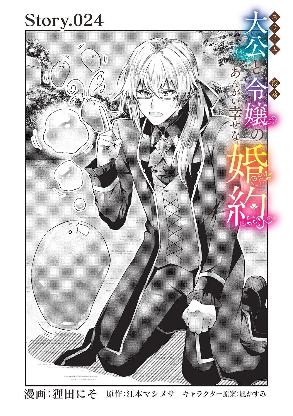 スライム大公と没落令嬢のあんがい幸せな婚約 第24話 - 1