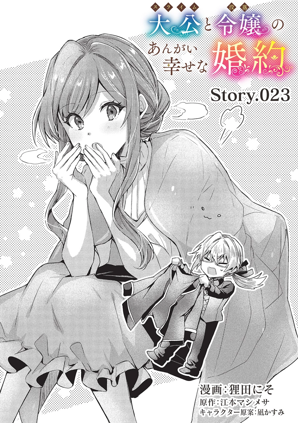 スライム大公と没落令嬢のあんがい幸せな婚約 第23話 - 1