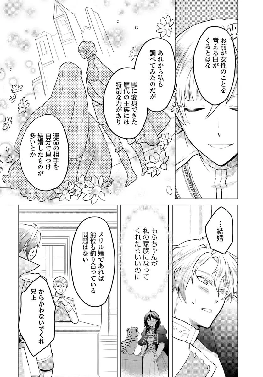 愛されなかった社畜令嬢は、第二王子(もふもふ)に癒やされ中 第8話 - 8