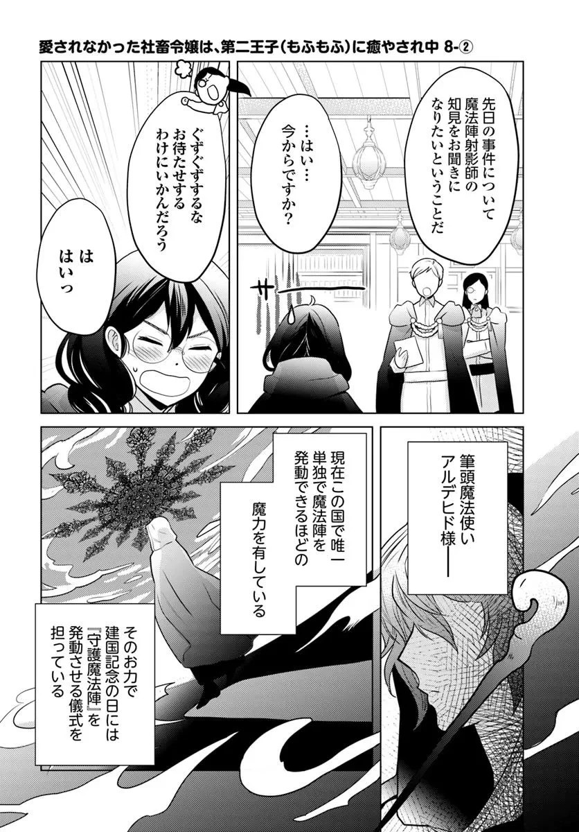 愛されなかった社畜令嬢は、第二王子(もふもふ)に癒やされ中 第8話 - 12