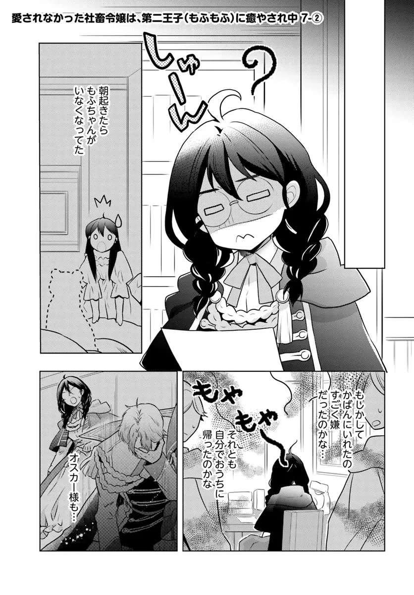 愛されなかった社畜令嬢は、第二王子(もふもふ)に癒やされ中 第7話 - 7
