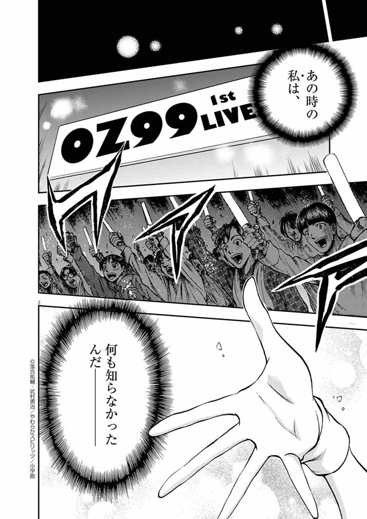 偶像選抜ゲーム ～これから推しが他界します～ 第1話 - 2